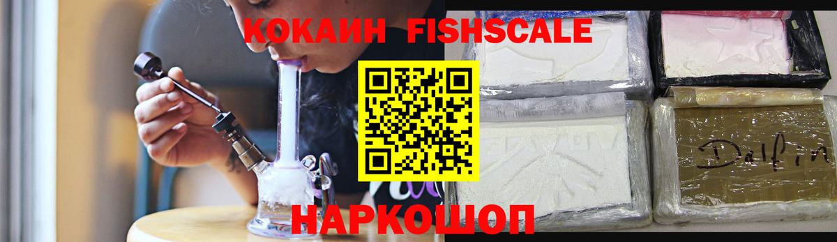 Кокаин FishScale  наркотики  Cocaine  Вход с VPN  Новочебоксарск  КОКАИН Эквадор 